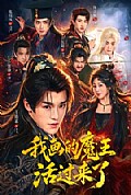 《我画的魔王活过来了》封面