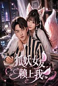 《狐妖女友赖上我》封面