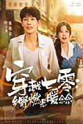 《穿越七零：乡野燃光暖念念》封面