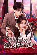 《笑我嫁废人他起身掌控全城》封面