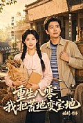 《重生八零，我把荒地变宝地》封面