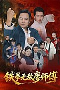 《铁拳无敌廖师傅》封面