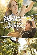 《陕北村花驯夫记》封面