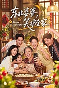 《东北婆婆,笑护全家》封面