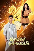 《婚约成赘婿,妙手神医破危局》封面