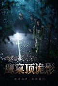 《鹰窠顶诡影》封面