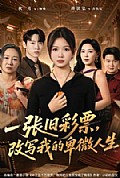 《一张旧彩票,改写我的卑微人生》封面