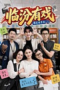《临汾有戏》封面