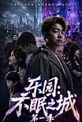 《乐园:不眠之城第一季》封面