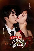 《五年后重逢,冷面大佬追着给名分》封面
