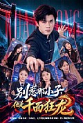 《别惹那小子,他是千面狂龙》封面