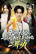 《天师大婚,一纸婚书惊天动地三界动》封面