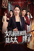 《女儿前途被毁,陆太太摊牌了》封面