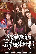 《婆家被欺负后我带姐妹掀桌了》封面