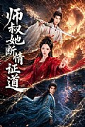 《师叔她断情证道》封面