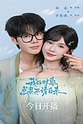 《我的对象总是不请自来》封面