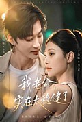 《我老公实在太稳健了》封面