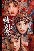 《烽火红伶》封面