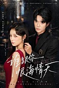 《谁跟你恨海情天》封面