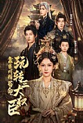 《靠当戏精苟命,玩转三大权臣》封面