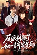 《反派别狂了,她一言可定生死》封面