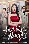 《她从泥里站成了光》封面