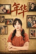 《年华》封面