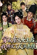 《穿成虐文女主后，我绑定了反派系统》封面