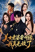 《美女老婆要听话,我真无敌了》封面