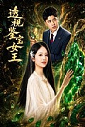 《透视鉴宝女王》封面