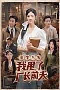 《重生八零，我甩了厂长前夫》封面