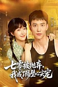 《七零被抛弃，我成了隔壁心尖宠》封面