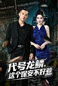 《代号龙鳞,这个保安不好惹》封面