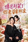 《傅总别装了,你老婆要掀桌》封面