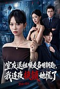 《室友退租顺走备用钥匙,我连夜换锁她慌了》封面