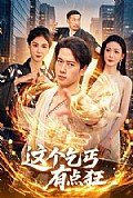 《这个乞丐有点狂》封面