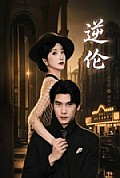 《逆伦》封面
