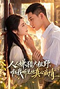 《人人嫌猎户粗野,唯有我听见他真心藏情》封面