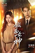 《假面女神》封面