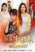 《异界修仙万年,我又重回地球了》封面