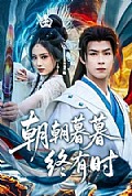 《朝朝暮暮终有时》封面