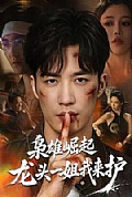 《枭雄崛起,龙头一姐我来护》封面