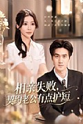 《相亲失败,契约老公有点护短》封面