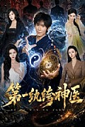 《第一纨绔神医》封面