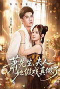 《萧先生,夫人她假戏真做了》封面