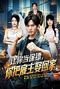 《让你当保镖,你把雇主娶回家》封面