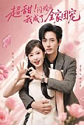 《超甜!闪婚后我成了全家团宠》封面