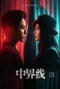 《中界线》封面