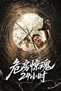 《危房惊魂24小时》封面