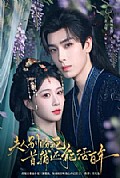 《夫人别盼死首辅还能活百年》封面